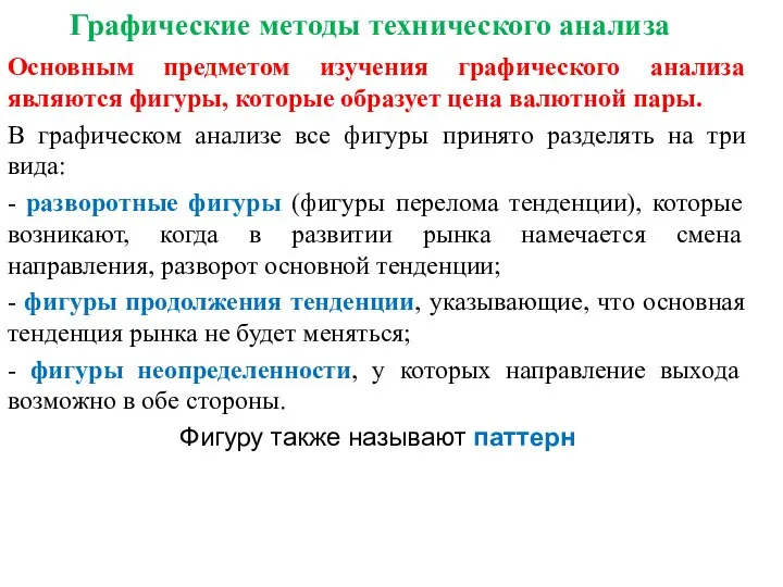 Графические методы технического анализа Основным предметом изучения графического анализа являются фигуры,