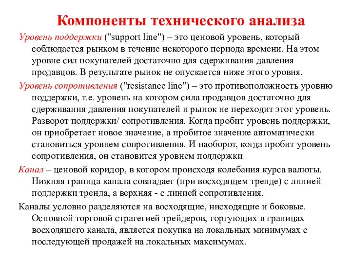 Компоненты технического анализа Уровень поддержки ("support line") – это ценовой уровень,