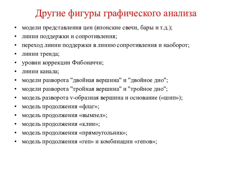 Другие фигуры графического анализа модели представления цен (японские свечи, бары и