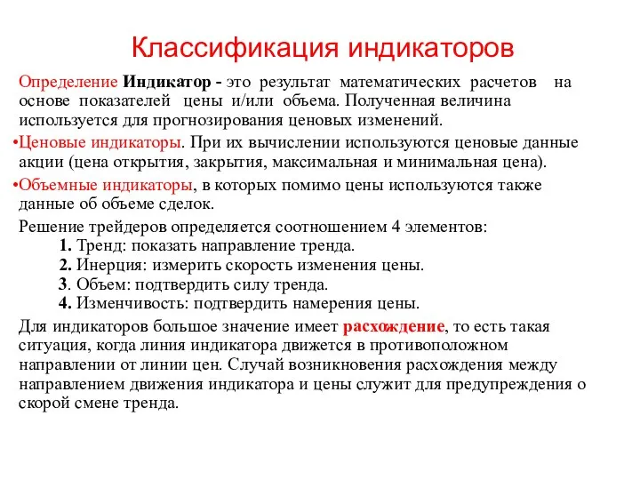 Классификация индикаторов Определение Индикатор - это результат математических расчетов на основе