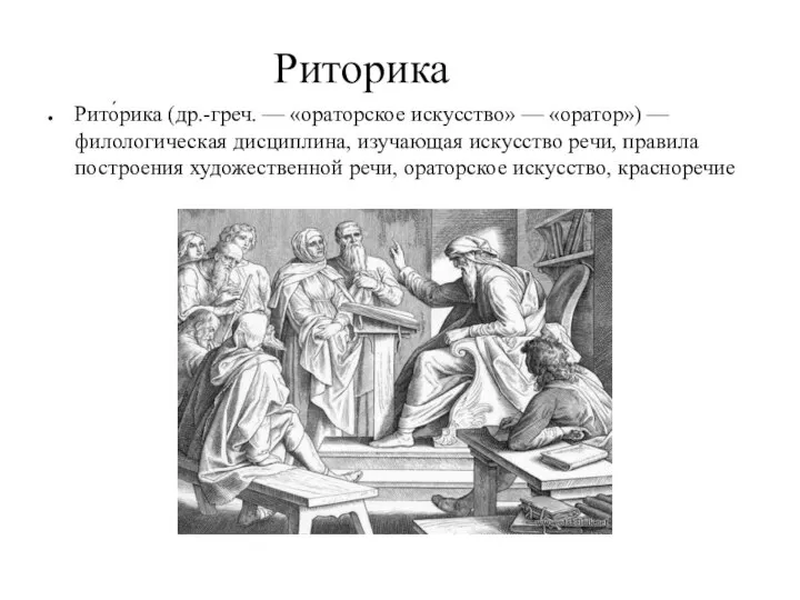 Риторика Рито́рика (др.-греч. — «ораторское искусство» — «оратор») — филологическая дисциплина,