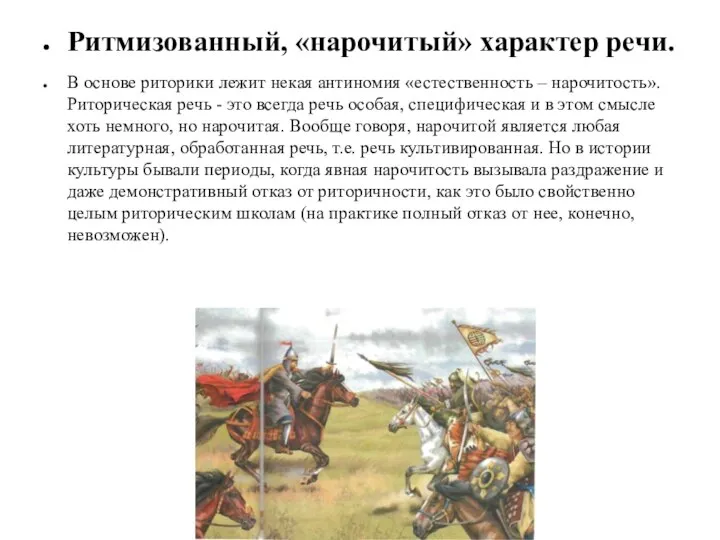 Ритмизованный, «нарочитый» характер речи. В основе риторики лежит некая антиномия «естественность