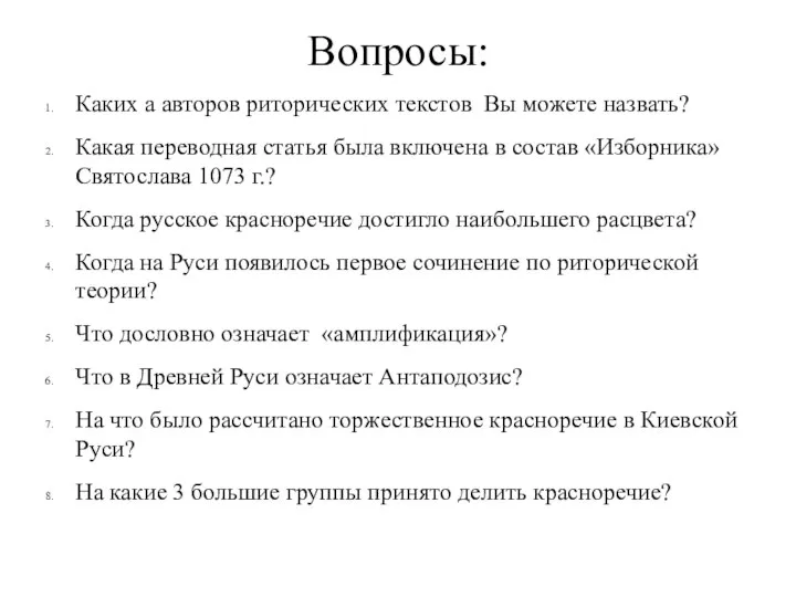 Вопросы: Каких а авторов риторических текстов Вы можете назвать? Какая переводная