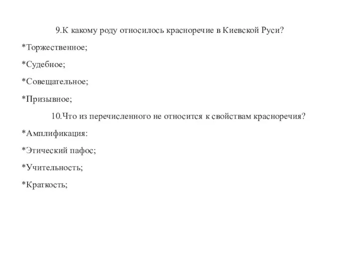 9.К какому роду относилось красноречие в Киевской Руси? *Торжественное; *Судебное; *Совещательное;