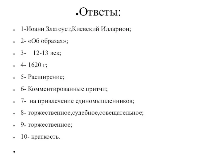 Ответы: 1-Иоанн Златоуст,Киевский Илларион; 2- «Об образах»; 3- 12-13 век; 4-