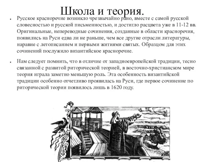 Школа и теория. Русское красноречие возникло чрезвычайно рано, вместе с самой