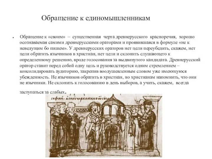 Обращение к единомышленникам Обращение к «своим» – существенная черта древнерусского красноречия,