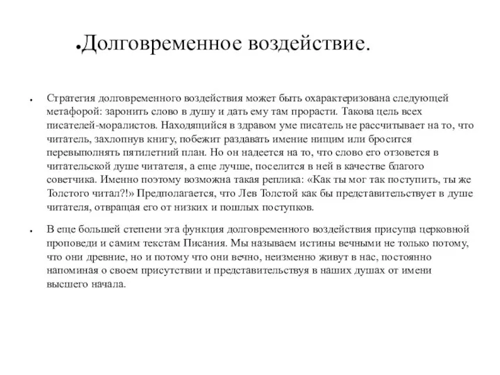 Долговременное воздействие. Стратегия долговременного воздействия может быть охарактеризована следующей метафорой: заронить