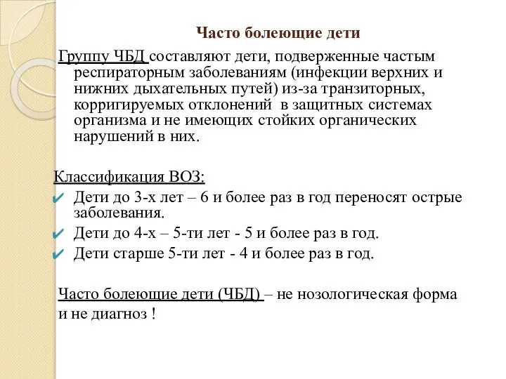 Часто болеющие дети Группу ЧБД составляют дети, подверженные частым респираторным заболеваниям