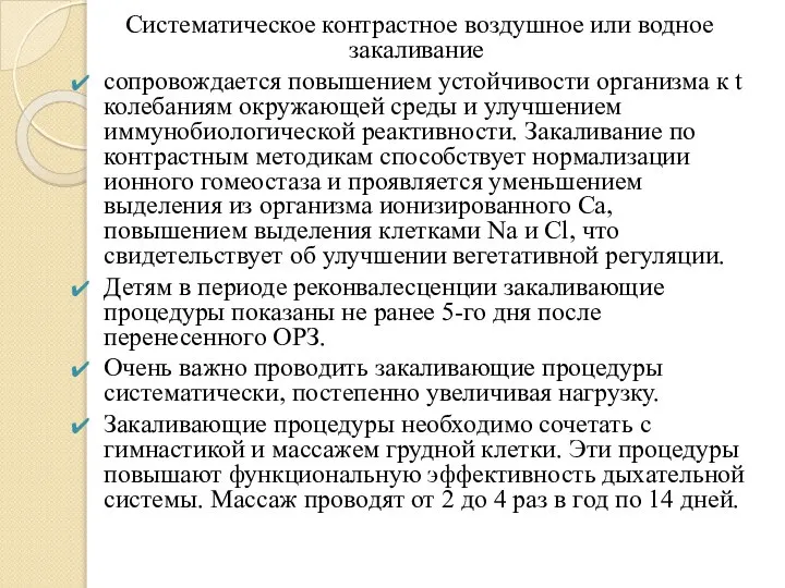 Систематическое контрастное воздушное или водное закаливание сопровождается повышением устойчивости организма к