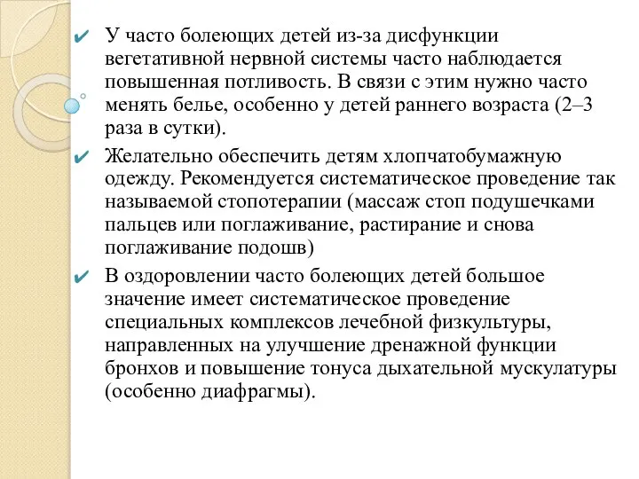 У часто болеющих детей из-за дисфункции вегетативной нервной системы часто наблюдается