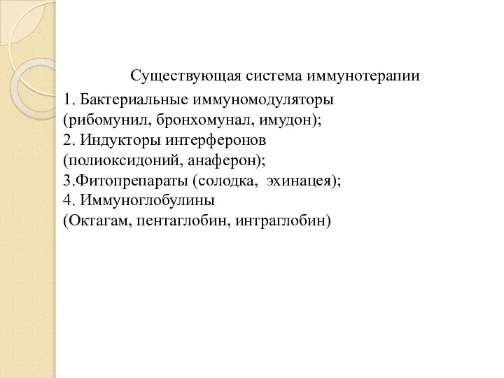 Существующая система иммунотерапии 1. Бактериальные иммуномодуляторы (рибомунил, бронхомунал, имудон); 2. Индукторы