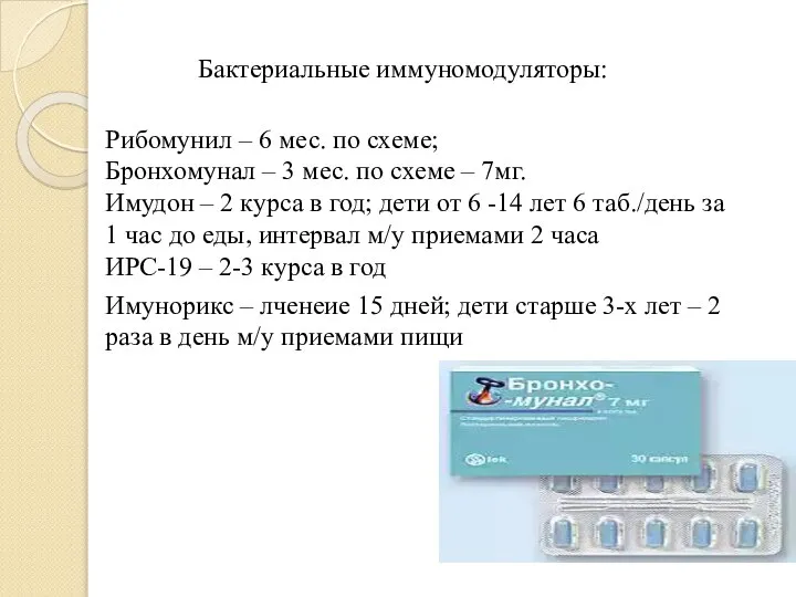 Бактериальные иммуномодуляторы: Рибомунил – 6 мес. по схеме; Бронхомунал – 3