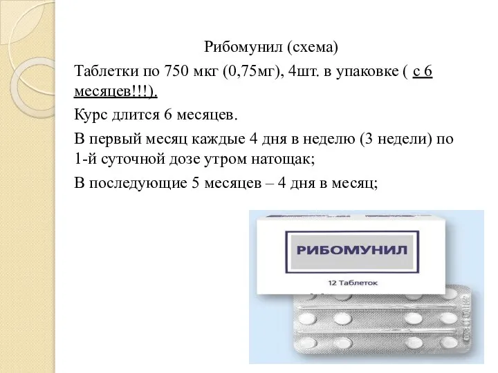 Рибомунил (схема) Таблетки по 750 мкг (0,75мг), 4шт. в упаковке (