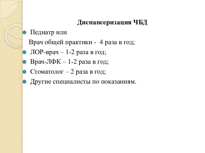 Диспансеризация ЧБД Педиатр или Врач общей практики - 4 раза в