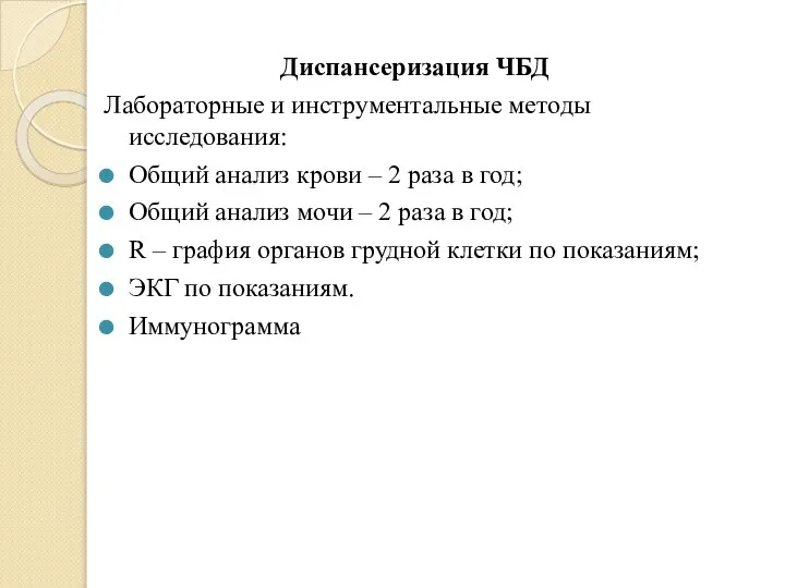 Диспансеризация ЧБД Лабораторные и инструментальные методы исследования: Общий анализ крови –