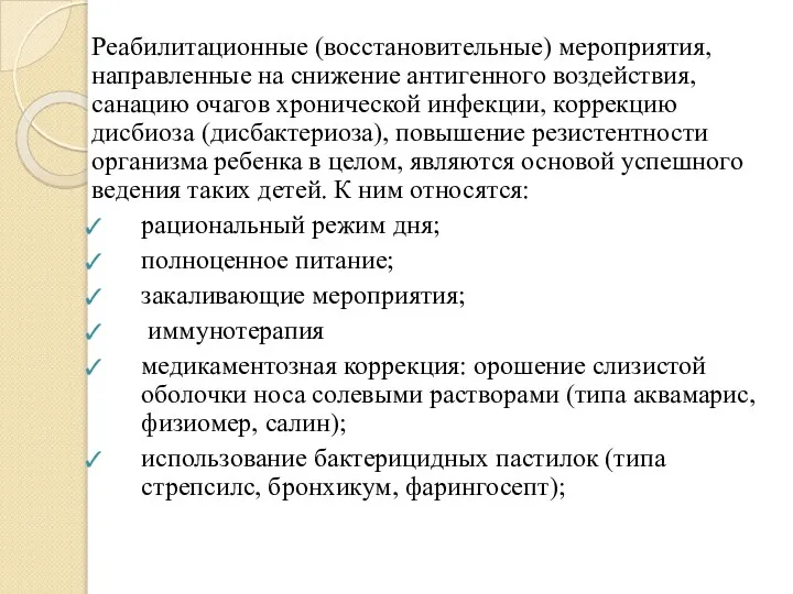 Реабилитационные (восстановительные) мероприятия, направленные на снижение антигенного воздействия, санацию очагов хронической