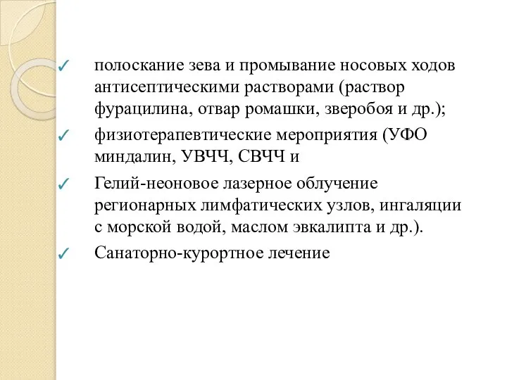 полоскание зева и промывание носовых ходов антисептическими растворами (раствор фурацилина, отвар