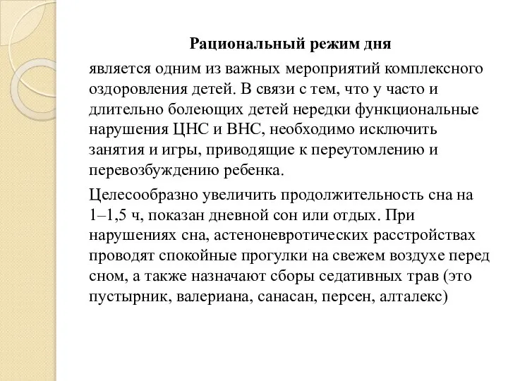 Рациональный режим дня является одним из важных мероприятий комплексного оздоровления детей.