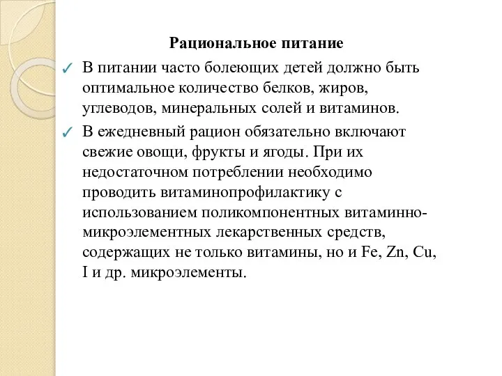 Рациональное питание В питании часто болеющих детей должно быть оптимальное количество