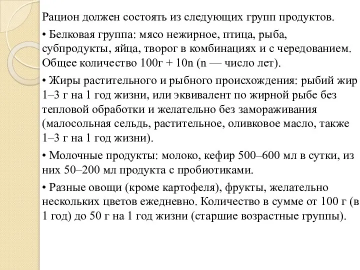 Рацион должен состоять из следующих групп продуктов. • Белковая группа: мясо