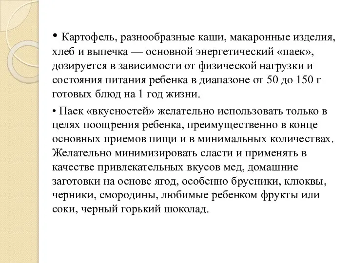 • Картофель, разнообразные каши, макаронные изделия, хлеб и выпечка — основной