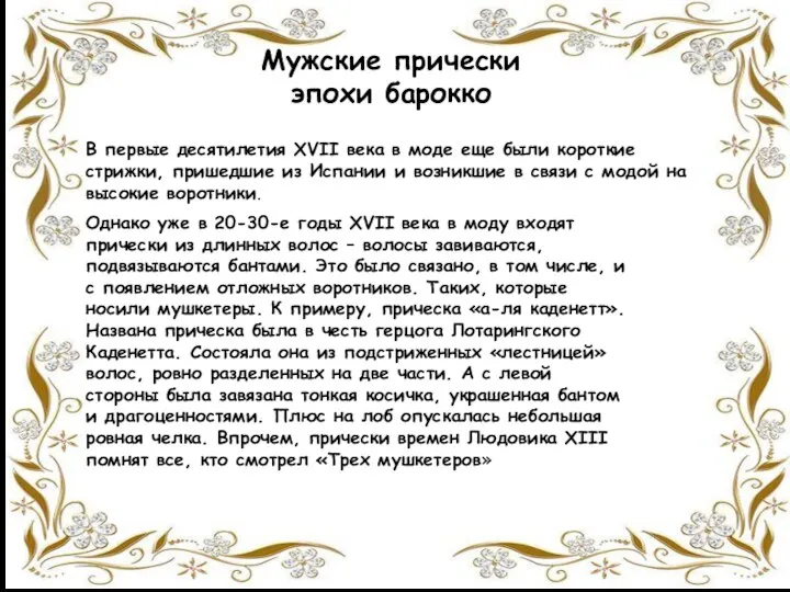 Мужские прически эпохи барокко В первые десятилетия XVII века в моде