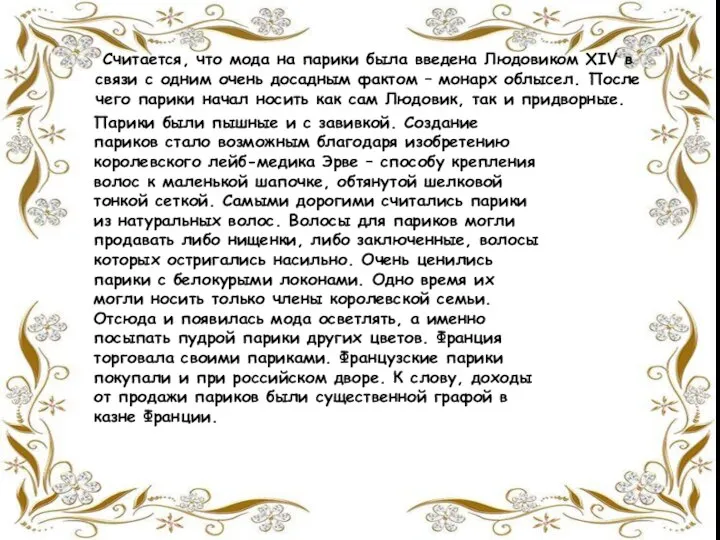 Считается, что мода на парики была введена Людовиком XIV в связи