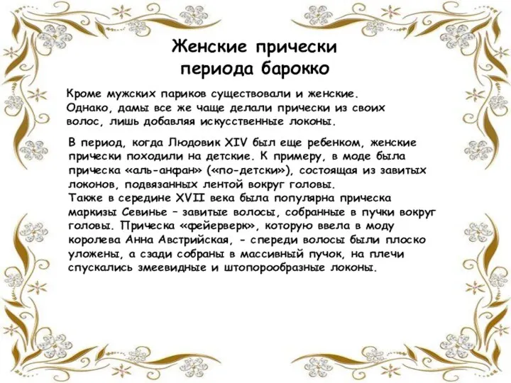 Женские прически периода барокко Кроме мужских париков существовали и женские. Однако,