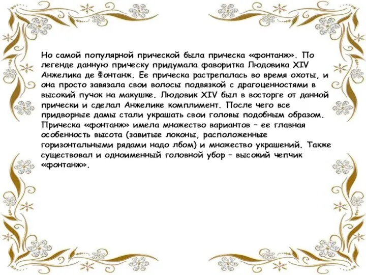 Но самой популярной прической была прическа «фонтанж». По легенде данную прическу