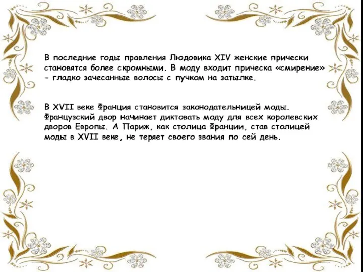 В последние годы правления Людовика XIV женские прически становятся более скромными.