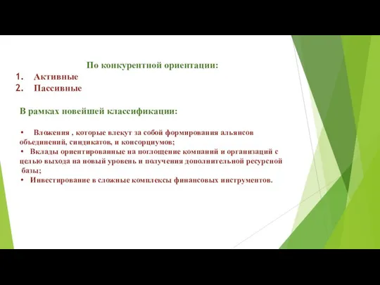 По конкурентной ориентации: Активные Пассивные В рамках новейшей классификации: Вложения ,