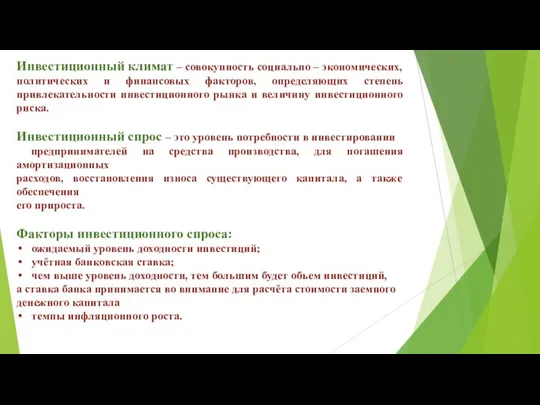 Инвестиционный климат – совокупность социально – экономических, политических и финансовых факторов,