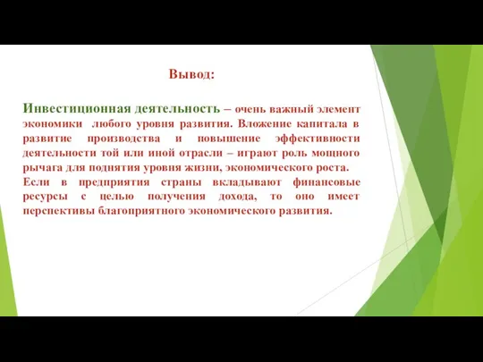 Вывод: Инвестиционная деятельность – очень важный элемент экономики любого уровня развития.