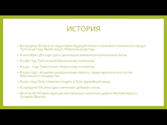 ИСТОРИЯ В середине XII века на территории будущей области начинают появляться