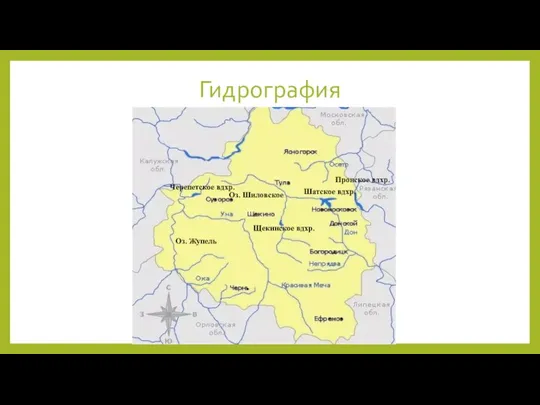 Гидрография Оз. Жупель Оз. Шиловское Пронское вдхр. Шатское вдхр. Черепетское вдхр. Щекинское вдхр.