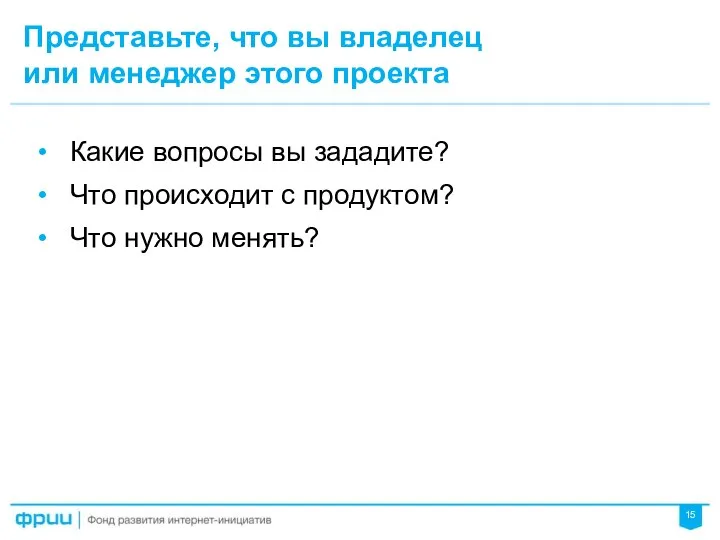 Представьте, что вы владелец или менеджер этого проекта Какие вопросы вы