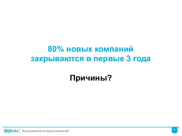 80% новых компаний закрываются в первые 3 года Причины?