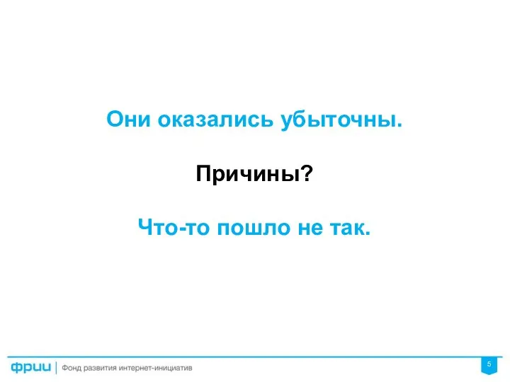 Они оказались убыточны. Причины? Что-то пошло не так.