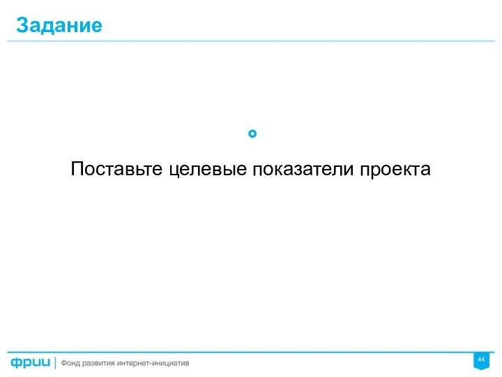 Задание Поставьте целевые показатели проекта