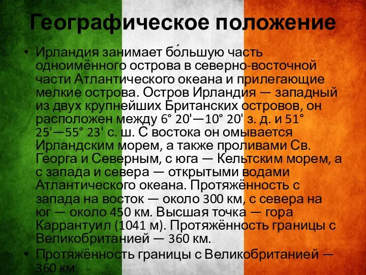 Географическое положение Ирландия занимает бо́льшую часть одноимённого острова в северно-восточной части