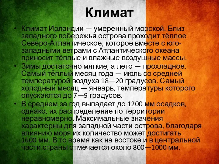 Климат Климат Ирландии — умеренный морской. Близ западного побережья острова проходит