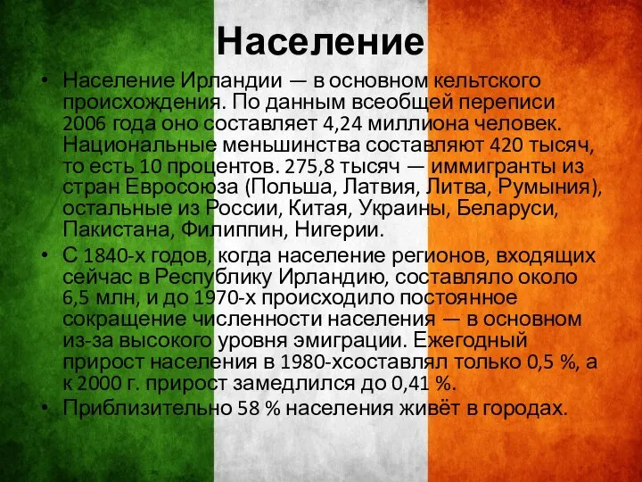 Население Население Ирландии — в основном кельтского происхождения. По данным всеобщей