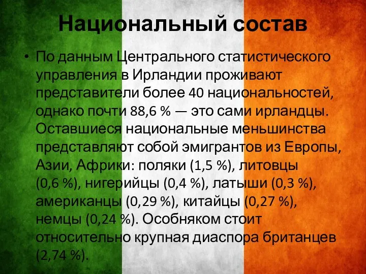 Национальный состав По данным Центрального статистического управления в Ирландии проживают представители