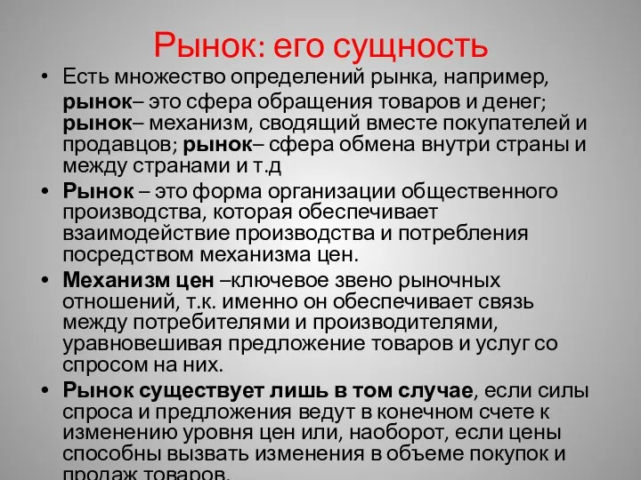 Рынок: его сущность Есть множество определений рынка, например, рынок– это сфера