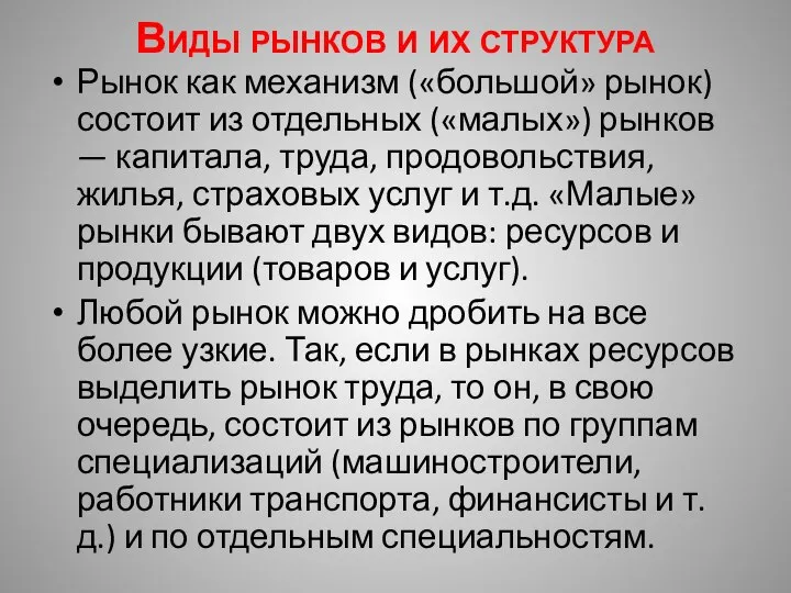 Виды рынков и их структура Рынок как механизм («большой» рынок) состоит