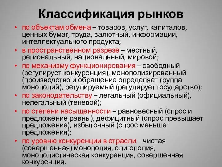 Классификация рынков по объектам обмена – товаров, услуг, капиталов, ценных бумаг,