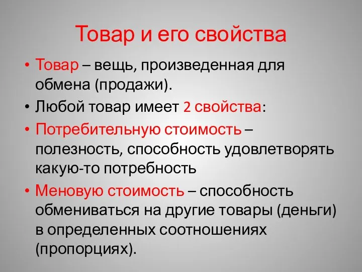 Товар и его свойства Товар – вещь, произведенная для обмена (продажи).