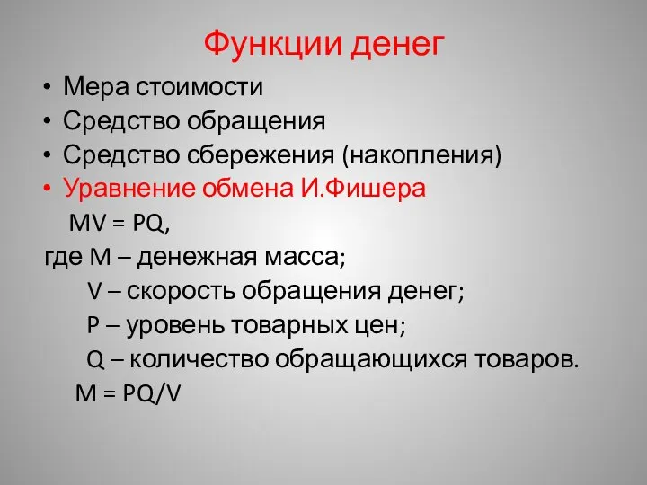 Функции денег Мера стоимости Средство обращения Средство сбережения (накопления) Уравнение обмена