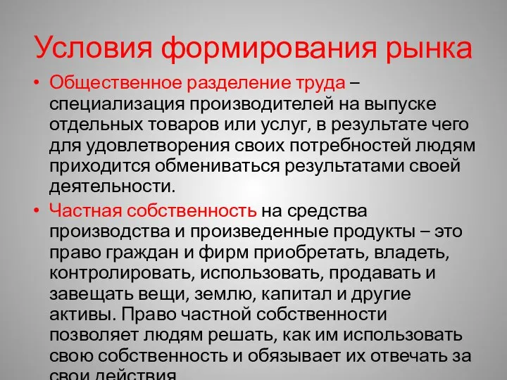 Условия формирования рынка Общественное разделение труда – специализация производителей на выпуске